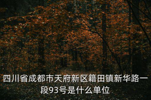 四川省成都市天府新區籍田鎮新華路一段93號是什么單位