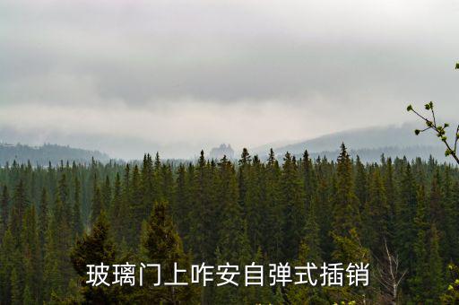 玻璃門上咋安自彈式插銷