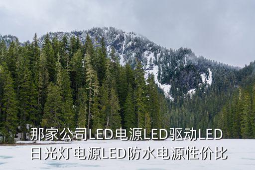 東莞光得瑞半導體照明有限公司，那家公司LED電源LED驅動LED日光燈電源LED防水電源性價比