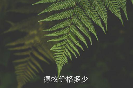 德牧價格多少