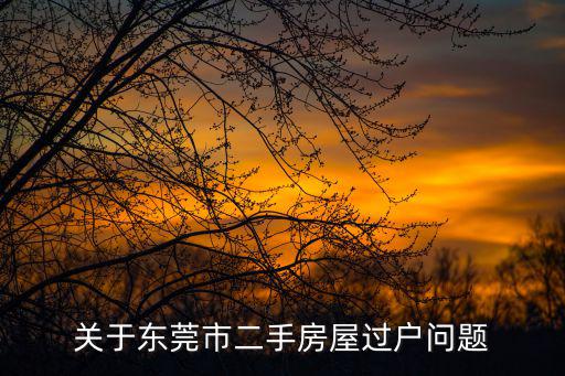 關于東莞市二手房屋過戶問題