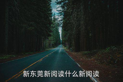 新東莞新閱讀什么新閱讀