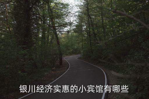 銀川哪個酒店房價便宜，銀川住宿哪里比較實惠