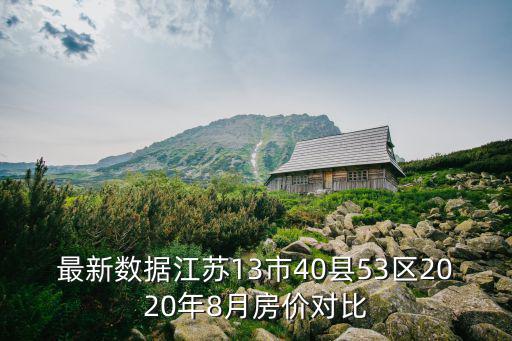 最新數據江蘇13市40縣53區2020年8月房價對比