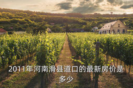 2011年河南滑縣道口的最新房價是多少
