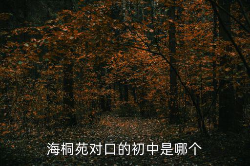 海桐苑對(duì)口的初中是哪個(gè)