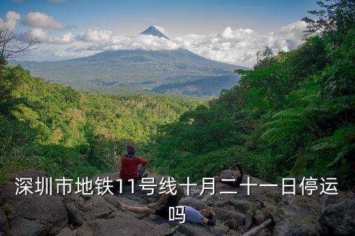 深圳市地鐵11號(hào)線十月二十一日停運(yùn)嗎