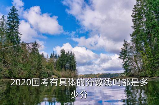 2020 年國考深圳海關入圍分數，我報考了深圳海關不知筆試是在深圳還是廣州呢謝謝