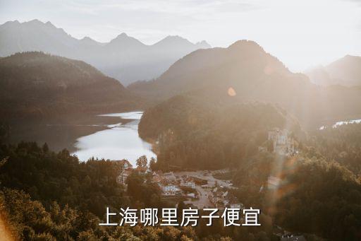 上海哪里房子便宜