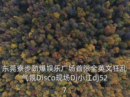 東莞南社廣場舞歌曲名字，東莞茶山南社村的郵編是多少