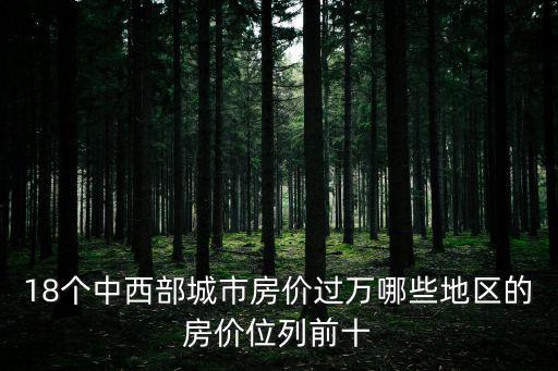 武漢和西安的房價哪個高，濟南武漢西安三地哪個城市房價低些
