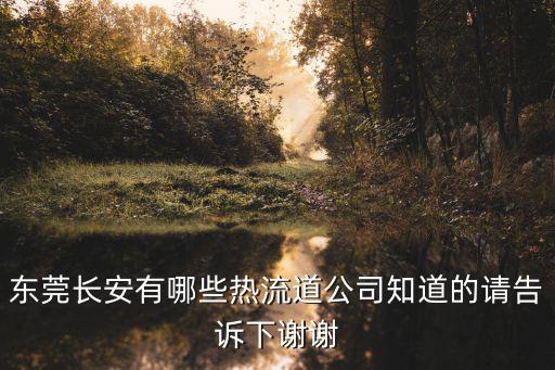 東莞恒茂輕金屬科技有限公司，請問陸遜梯卡華宏眼鏡東莞有限公司現在還招IQC嗎