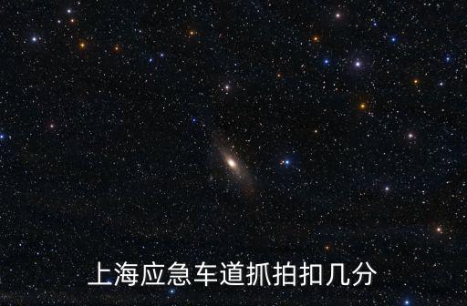 上海應急車道抓拍扣幾分