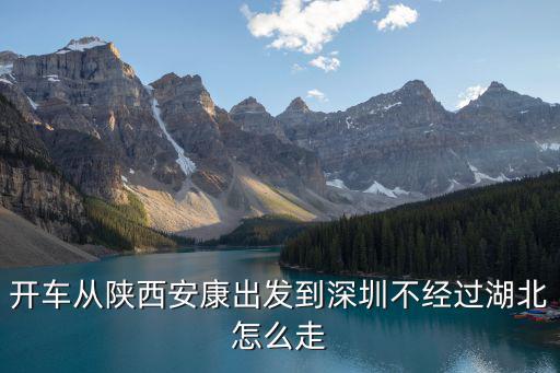 開車從陜西安康出發到深圳不經過湖北怎么走