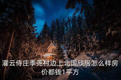 灌云哪個小區(qū)房價最好，灌云縣尚都滟瀾山房價多少一平方