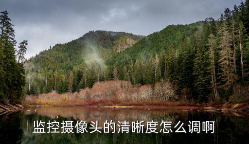 監控攝像頭的清晰度怎么調啊