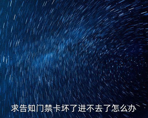 求告知門禁卡壞了進不去了怎么辦