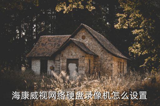 海康威視網(wǎng)絡(luò)硬盤錄像機怎么設(shè)置