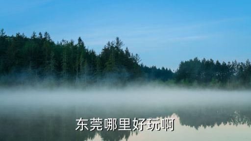東莞哪里好玩啊