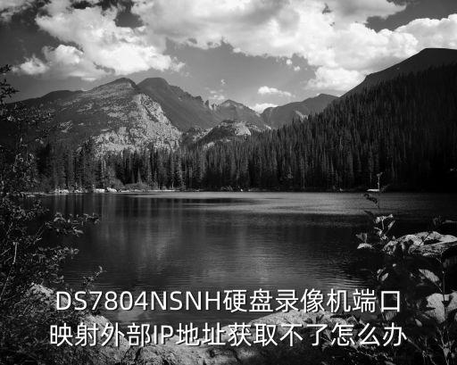 ds 7804n snh怎么設置，ds 7804n snh怎么設置
