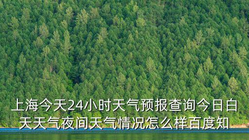上海市二十四小時天氣預報，上海今天24小時天氣預報查詢今日白天天氣夜間天氣情況怎么樣百度知