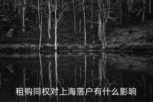租購同權對上海落戶有什么影響