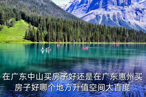 增城和中山房價哪個高，增城目前房價情況怎樣