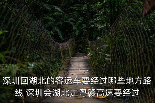 深圳回湖北的客運(yùn)車要經(jīng)過哪些地方路線 深圳會湖北走粵贛高速要經(jīng)過