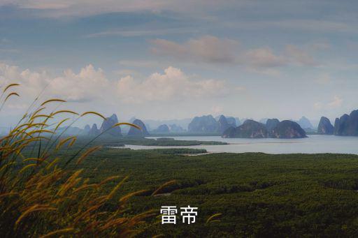 雷帝