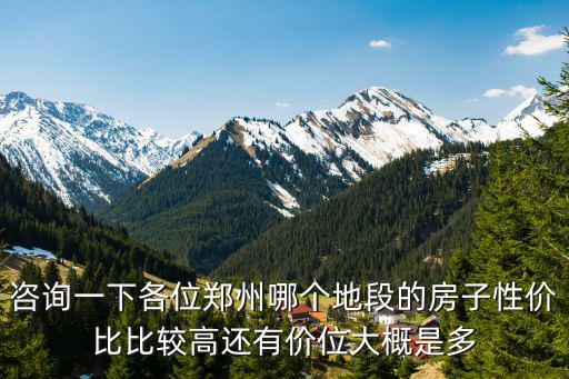 鄭州哪個住宅區房價高，鄭州房價最貴的是哪個地方