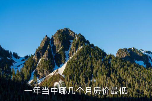 一年當中哪幾個月房價最低