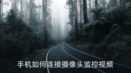 手機如何連接攝像頭監控視頻
