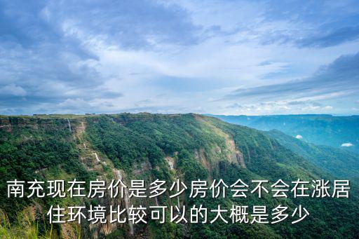 南充房價哪個區域最好，有誰知道南充市三區的房價