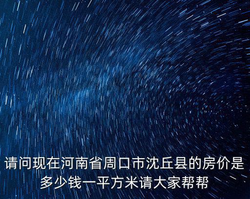 周口房價哪個地方最好，現在哪里房價最高