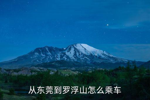 從東莞到羅浮山怎么乘車