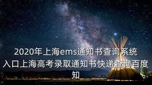 2020年上海ems通知書查詢系統入口上海高考錄取通知書快遞查詢百度知