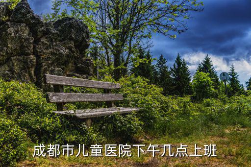 成都市兒童醫院下午幾點上班