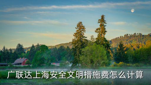 廣聯(lián)達(dá)上海安全文明措施費(fèi)怎么計(jì)算