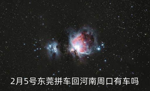 2月5號東莞拼車回河南周口有車嗎