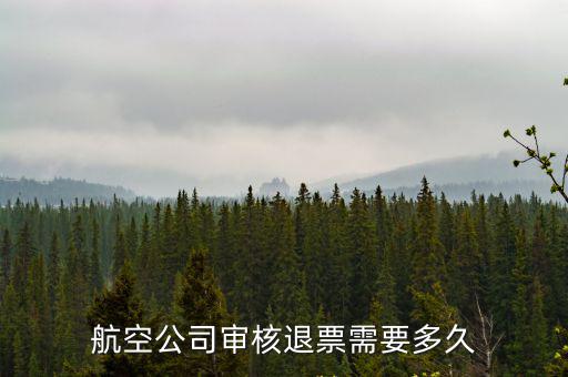 深圳航空退票審核要多久，網(wǎng)上訂的機(jī)票航班取消了全額退款審核需要多久