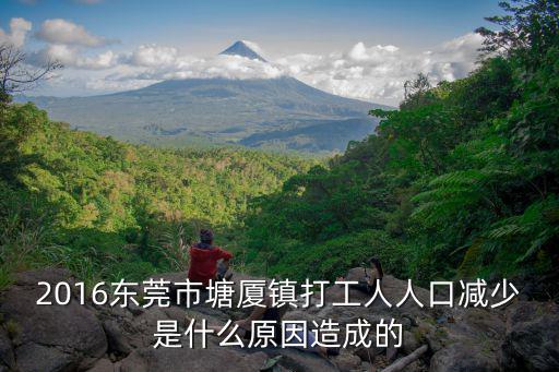 2016東莞市塘廈鎮打工人人口減少是什么原因造成的