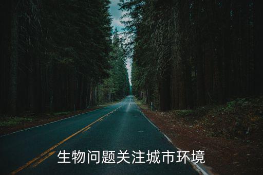 生物問題關注城市環境