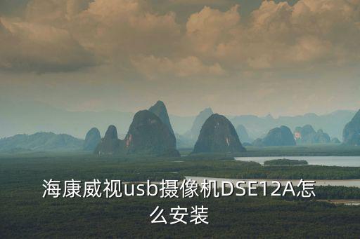海康威視usb攝像機DSE12A怎么安裝