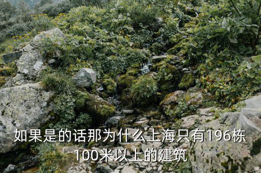 如果是的話那為什么上海只有196棟100米以上的建筑