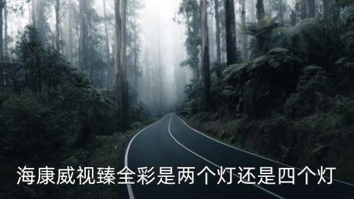 海康威視四個燈怎么分，?？低暪鈧鬏斣O備怎么分接受發射
