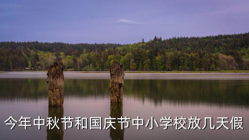 今年中秋節和國慶節中小學校放幾天假