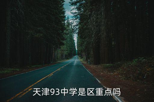 天津93中學是區重點嗎