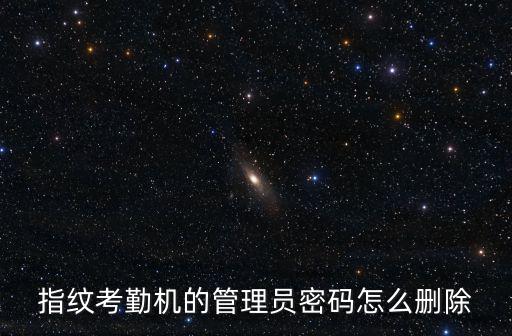 指紋打卡機怎么清除管理員，請問中控ZKSCFTWARE指紋打卡機管理員不在了要怎么解除原來管理員