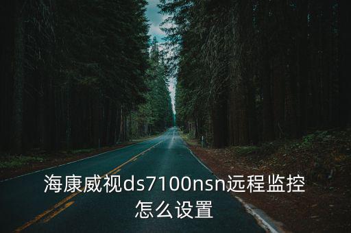 海康威視ds7100nsn遠程監控怎么設置