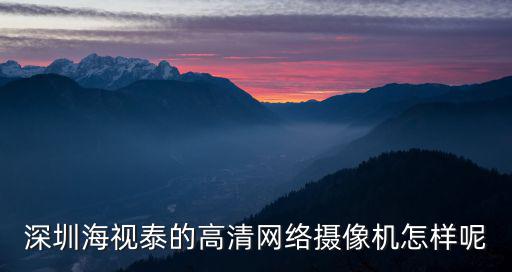 深圳海視泰的高清網(wǎng)絡(luò)攝像機(jī)怎樣呢